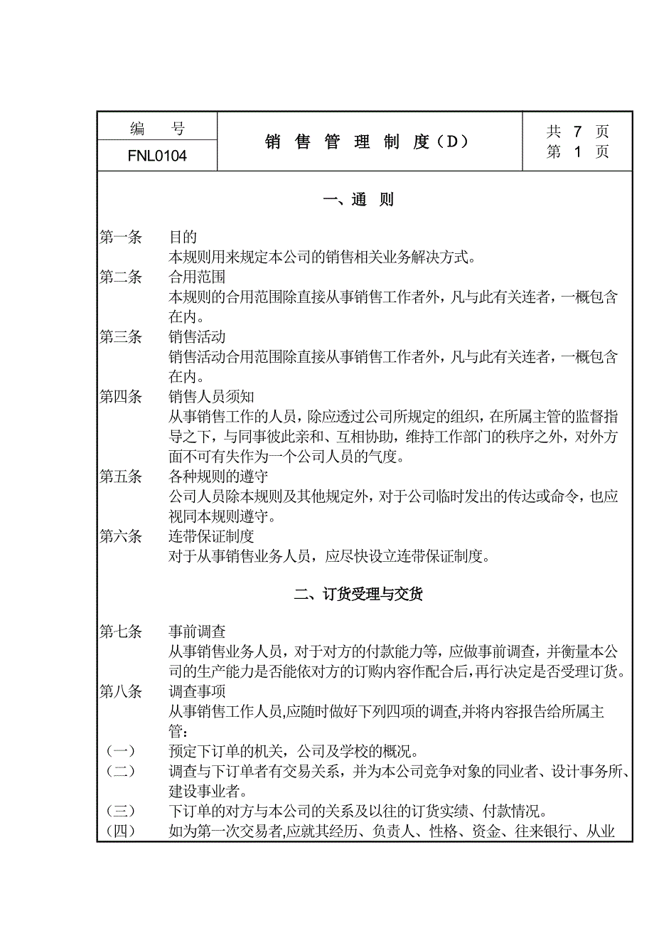 销售管理制度(D).doc_第1页