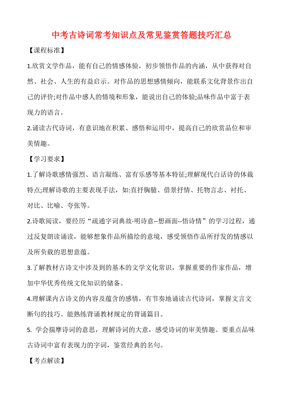 【中考语文】中考古诗词常考知识点及常见鉴赏答题技巧汇总_第1页