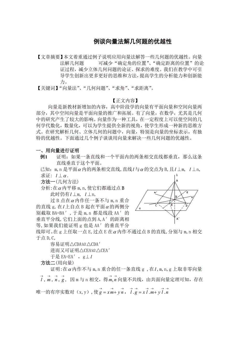 高中教学论文：例谈向量法解几何题的优越性_第1页