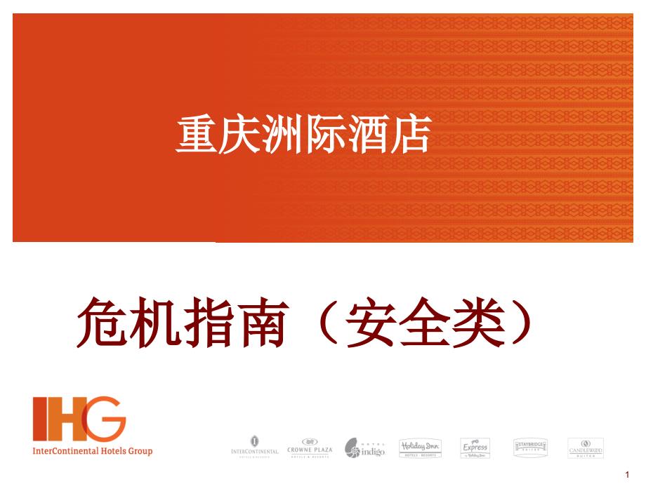 酒店新危机指南治安部分内容_第1页