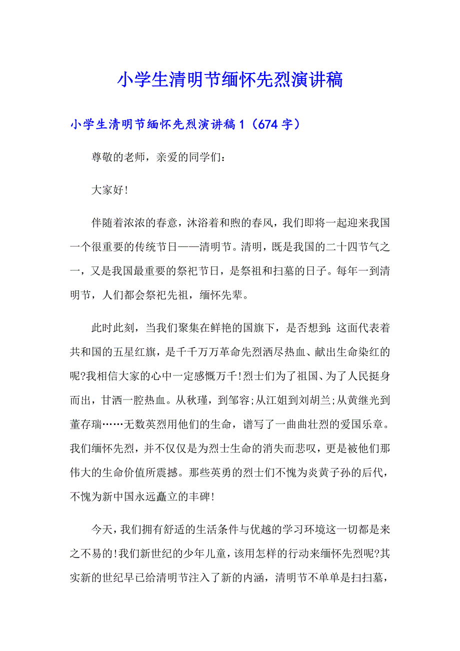 小学生清明节缅怀先烈演讲稿_第1页