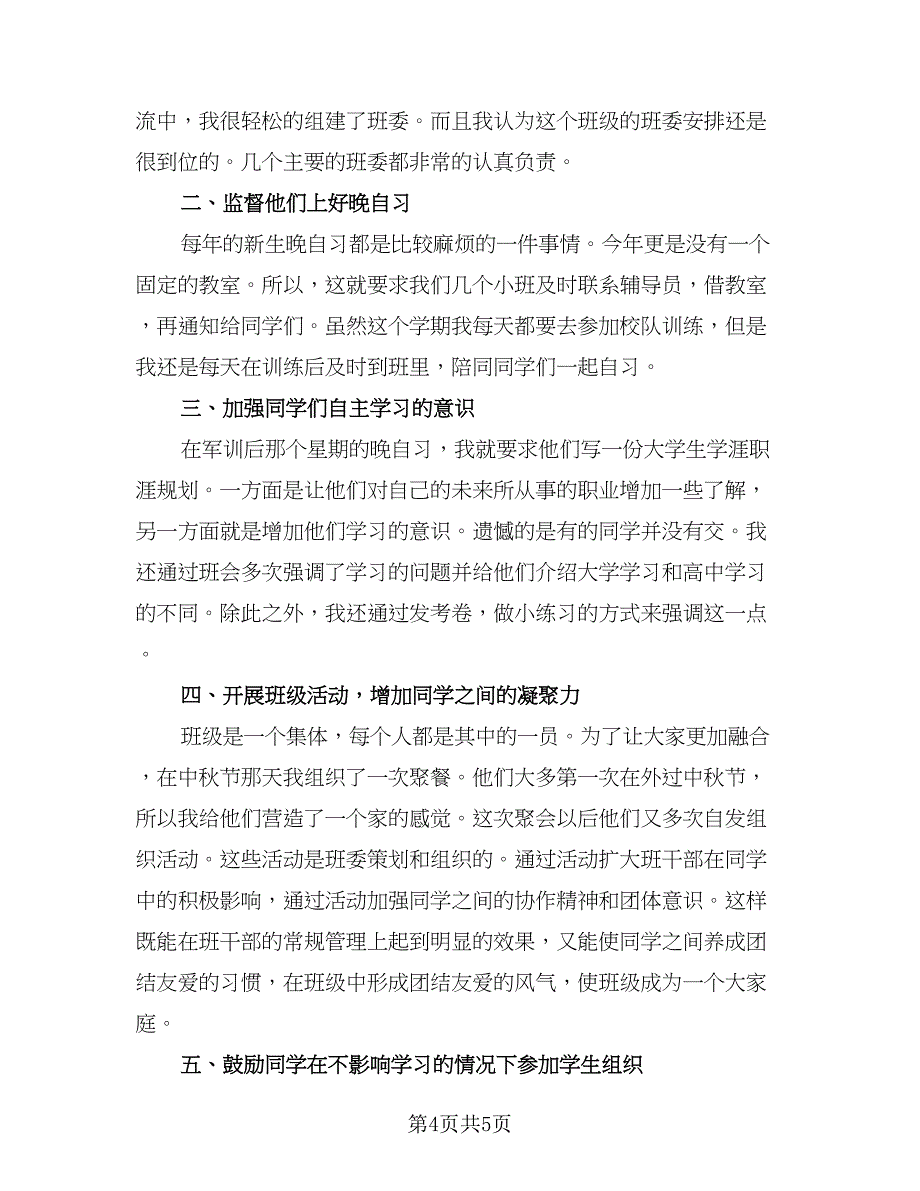 班主任的学期工作总结标准范文（二篇）.doc_第4页