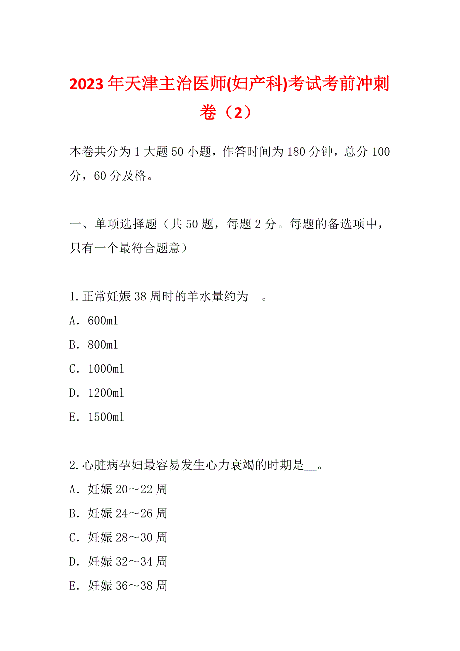 2023年天津主治医师(妇产科)考试考前冲刺卷（2）_第1页