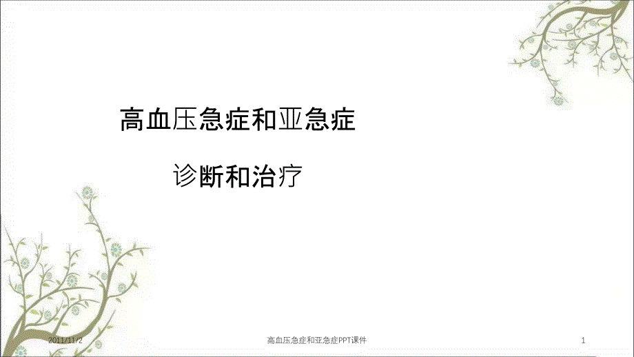 高血压急症和亚急症PPT课件_第1页