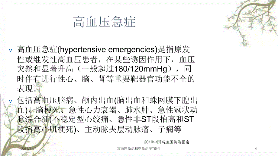 高血压急症和亚急症PPT课件_第4页