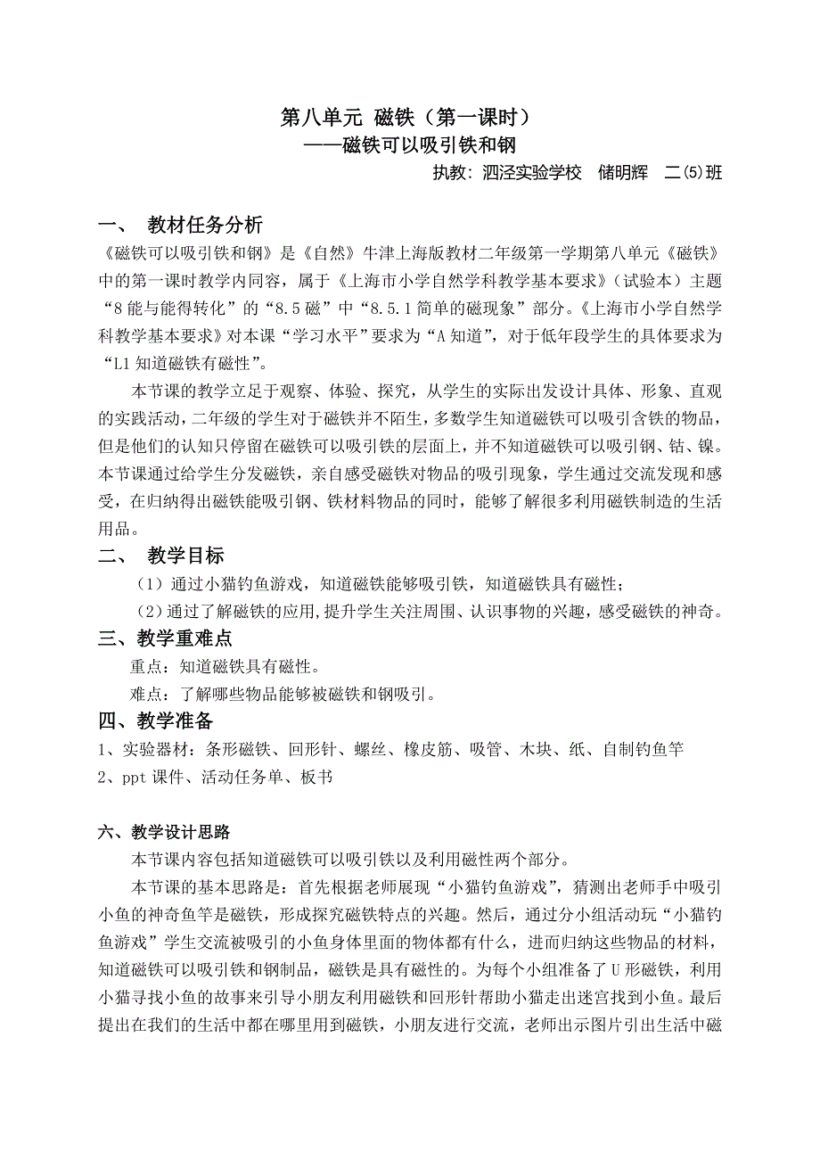 第八单元 磁铁（第一课时）.doc_第1页