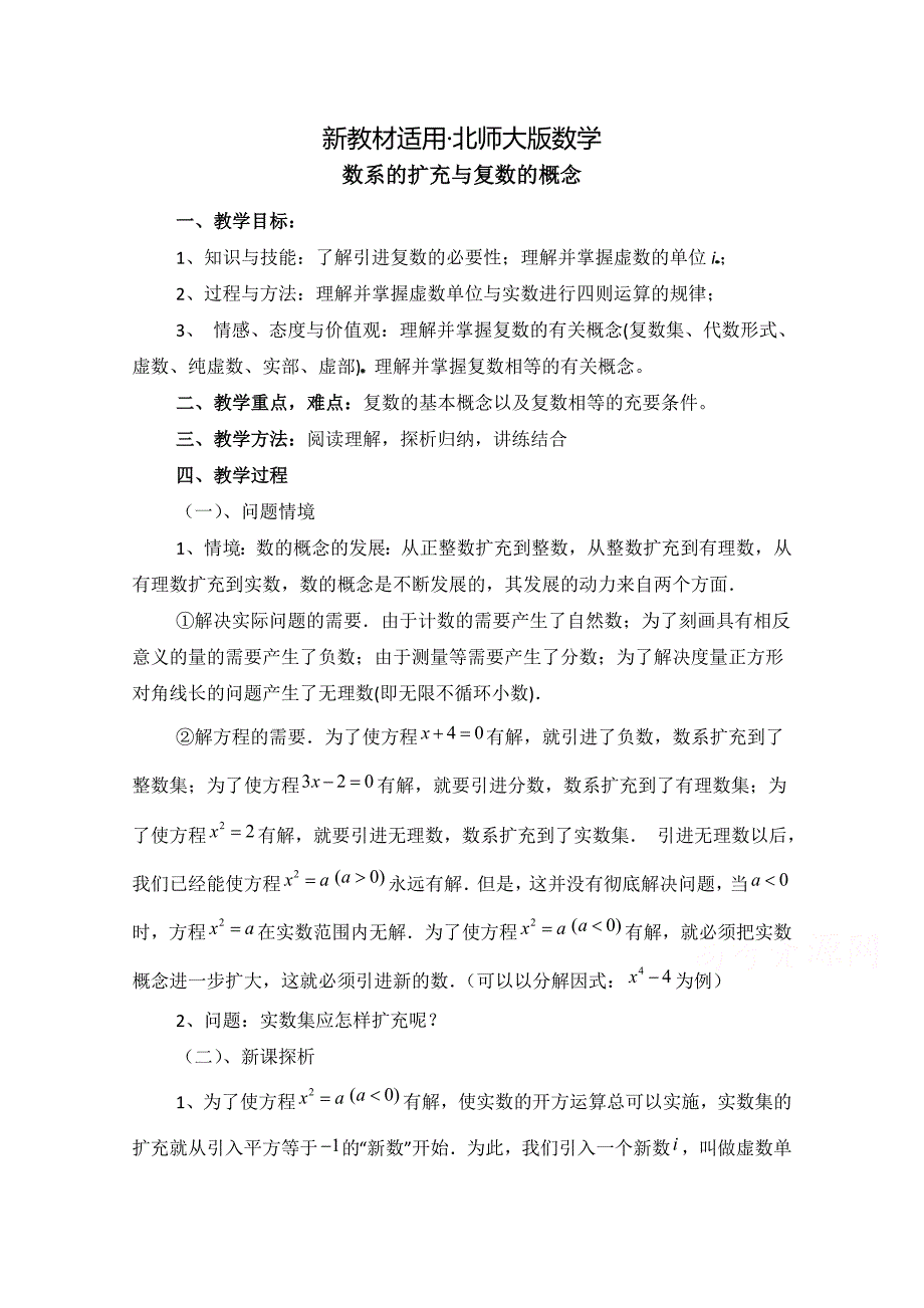 【最新教材】高中数学北师大版选修22教案：第5章 数系的扩充与复数的概念 参考教案_第1页