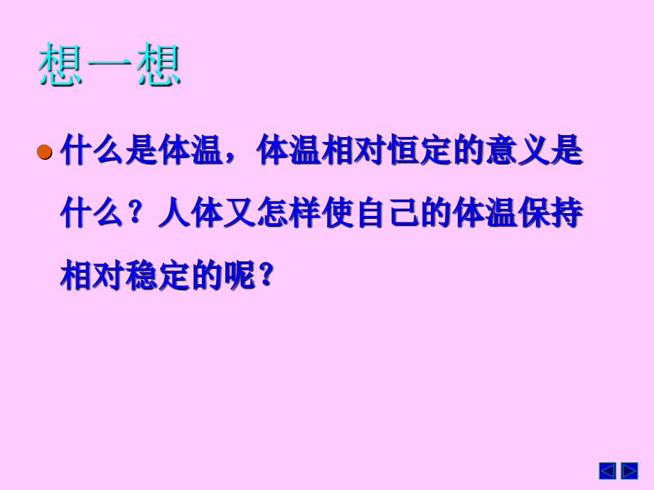 江苏生物必修三212体温调节课件_第3页