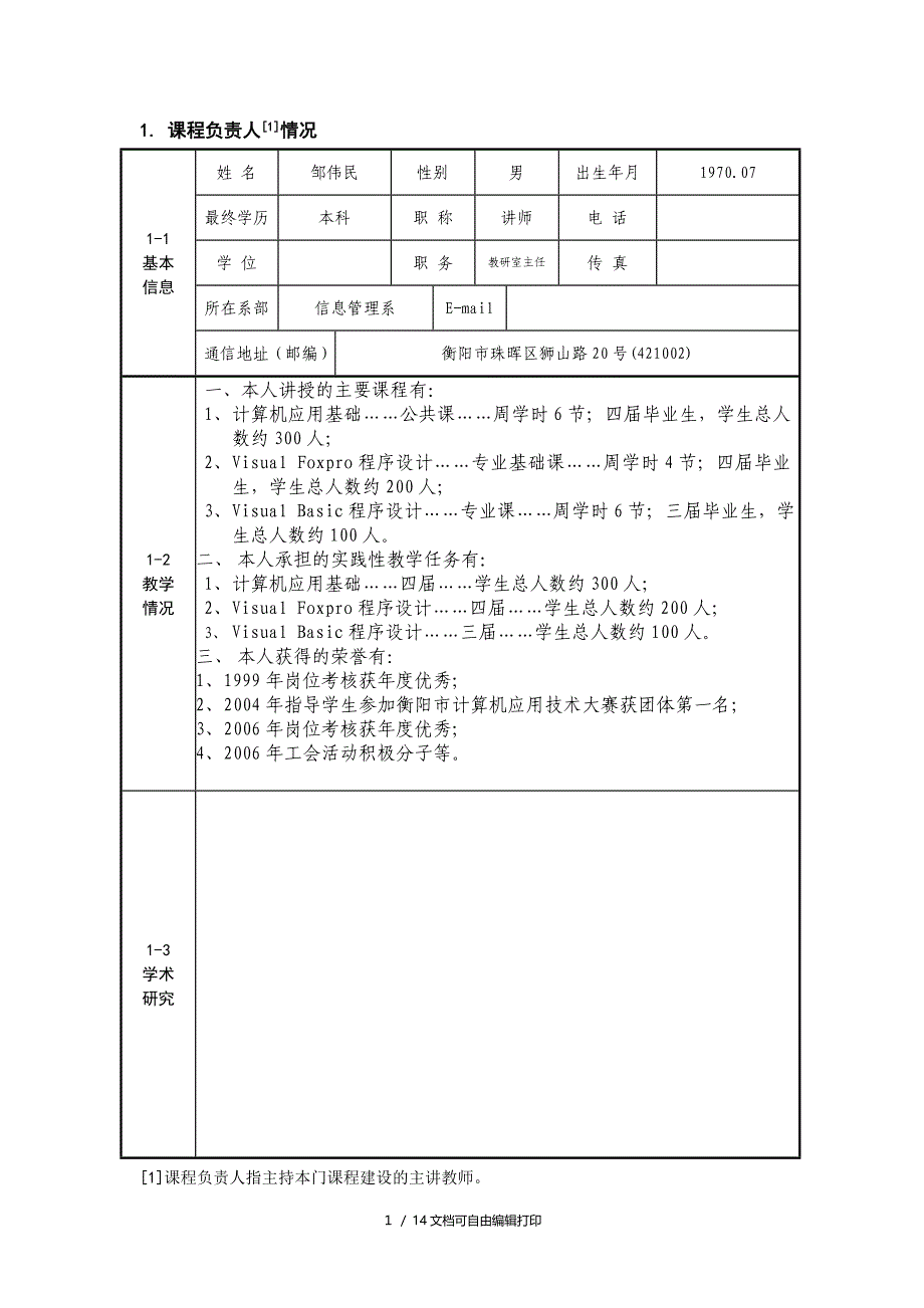 衡阳财经工业职业技术学院课程建设申报表_第3页