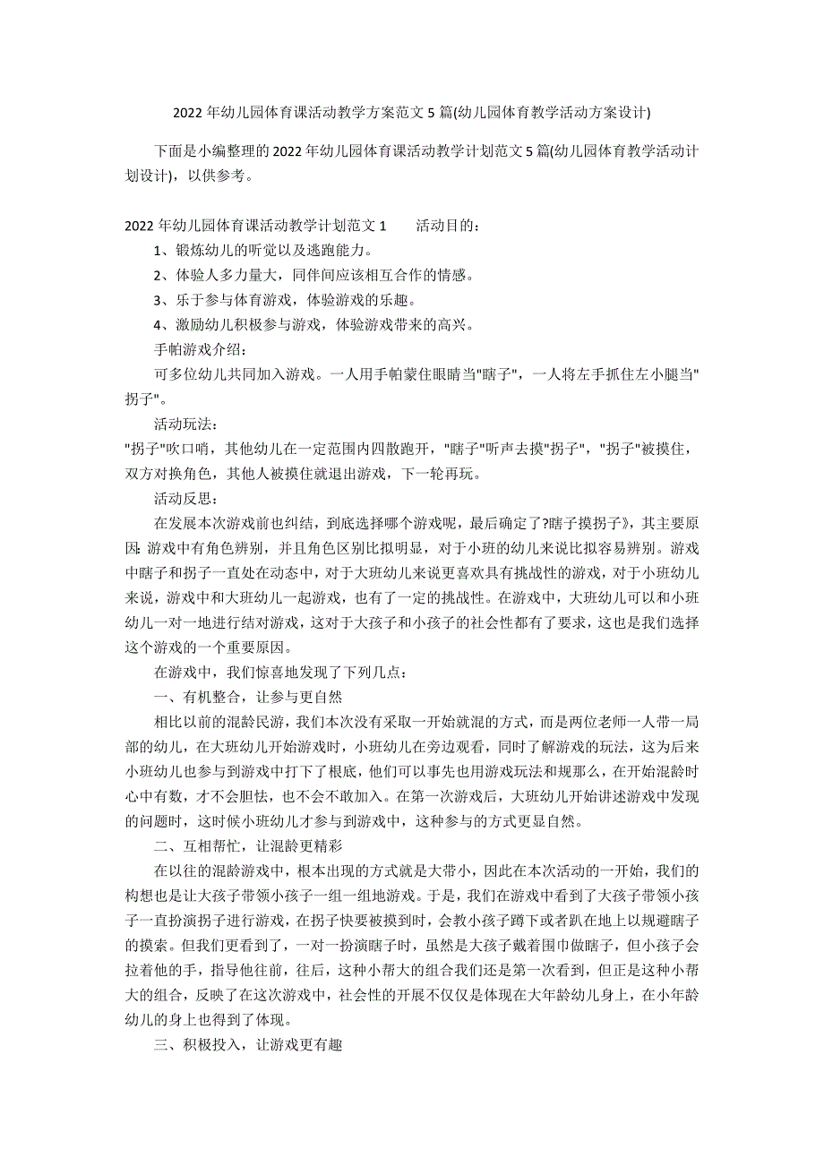 2022年幼儿园体育课活动教学方案范文5篇(幼儿园体育教学活动方案设计)_第1页