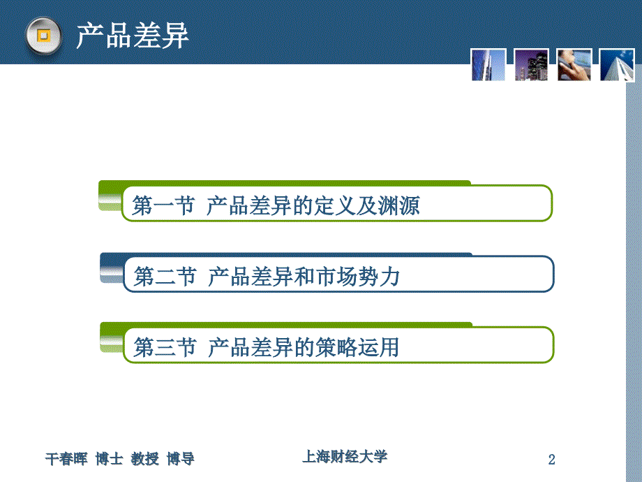 医学课件第二章产品差异_第2页