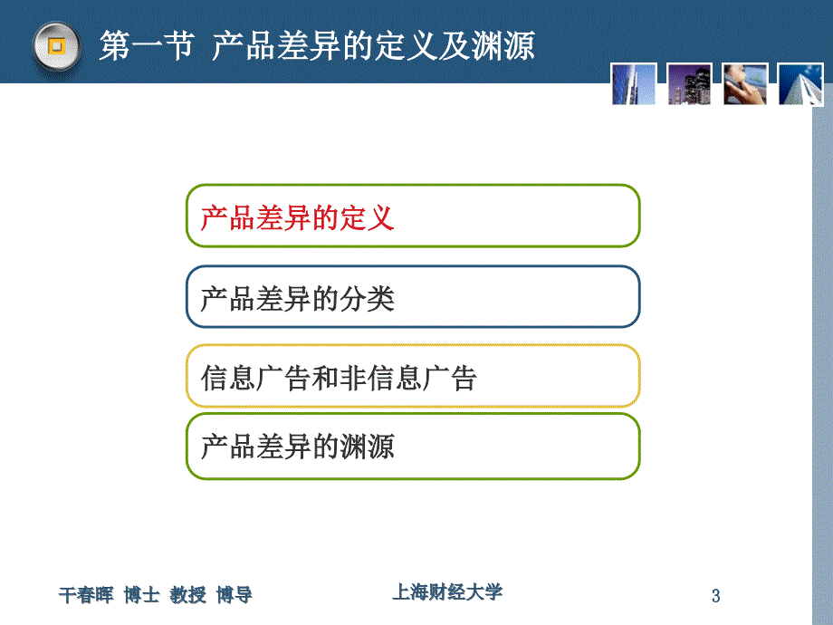 医学课件第二章产品差异_第3页