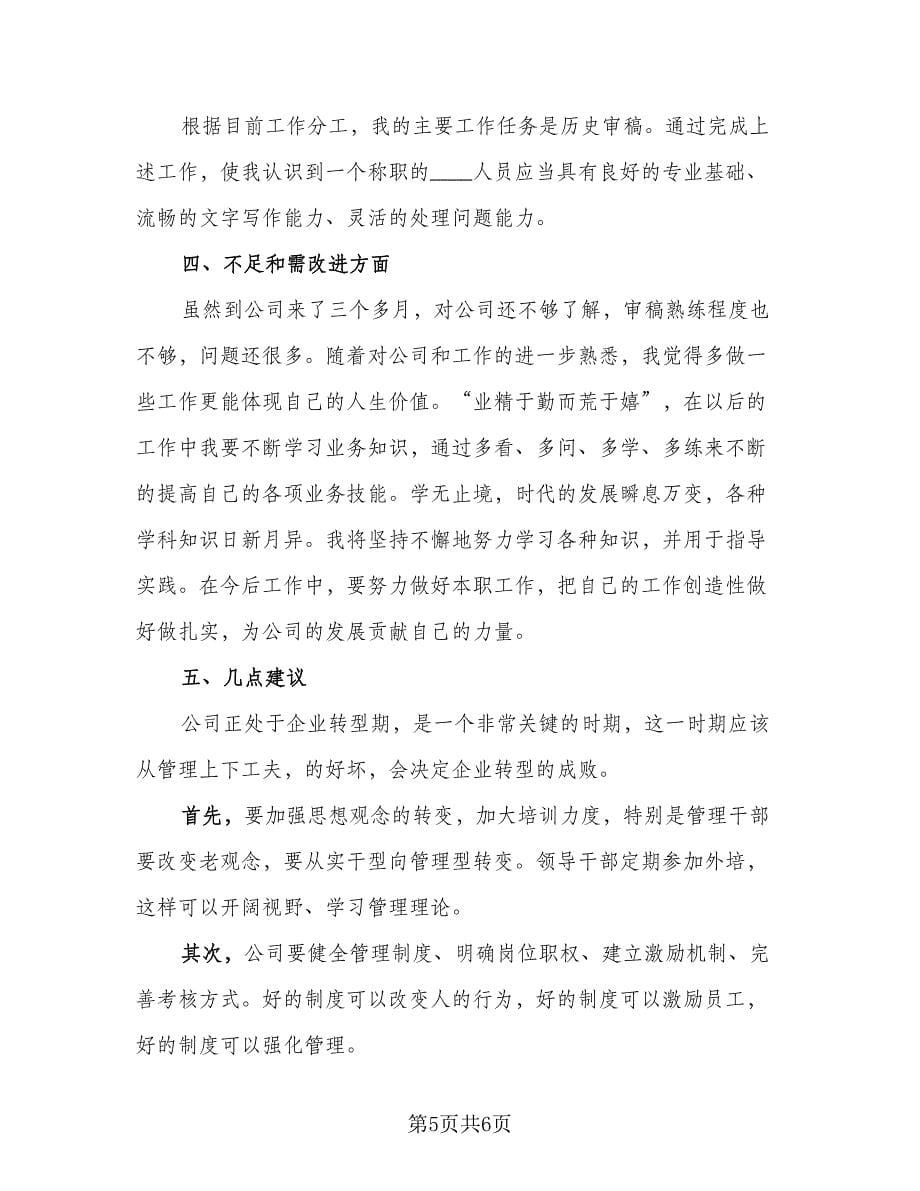 试用期个人工作表现和总结例文（二篇）.doc_第5页