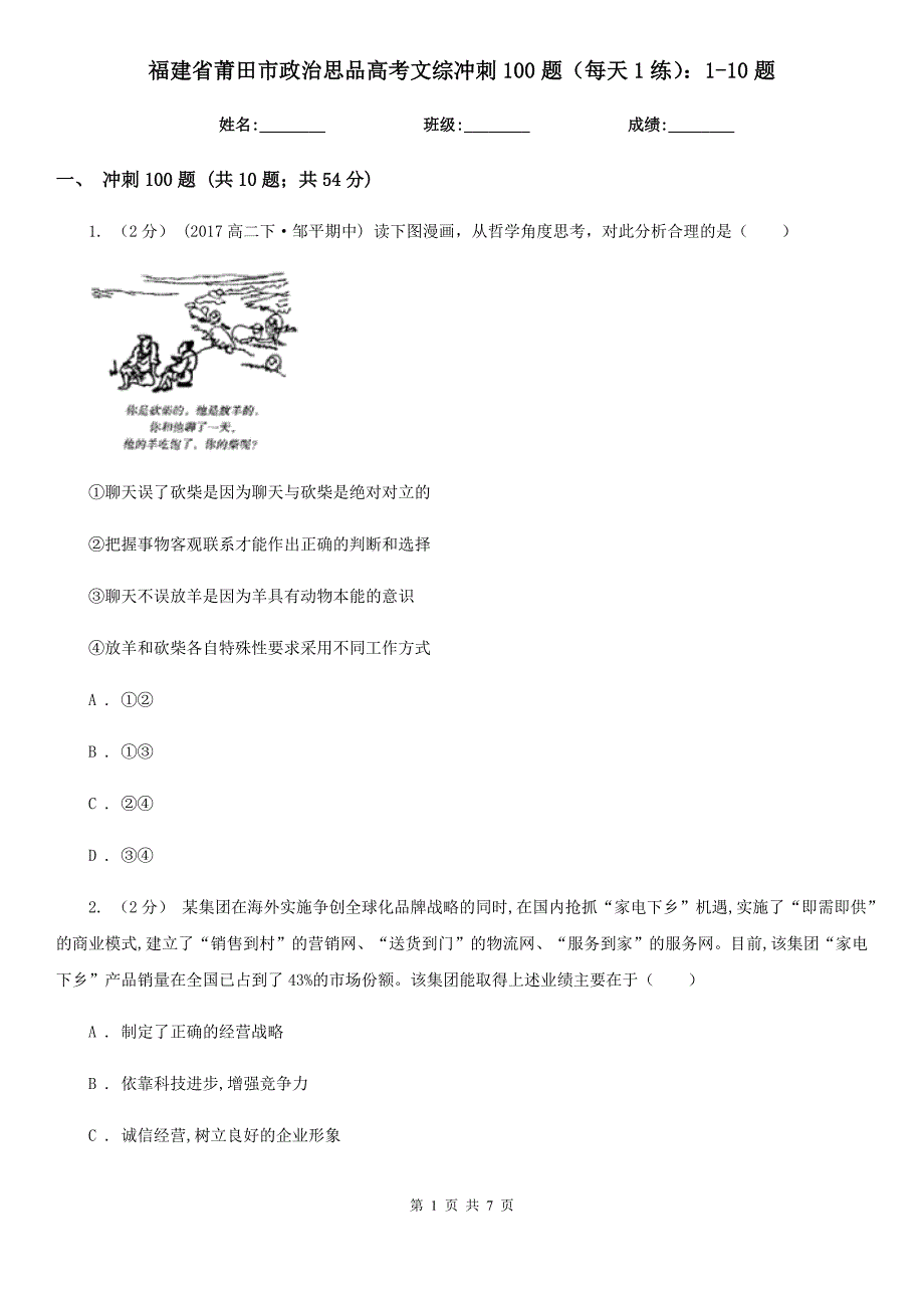 福建省莆田市政治思品高考文综冲刺100题（每天1练）：1-10题_第1页