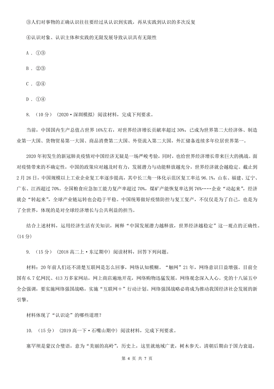 福建省莆田市政治思品高考文综冲刺100题（每天1练）：1-10题_第4页