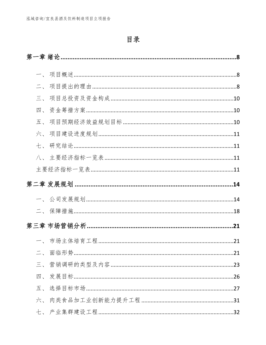 宜良县酒及饮料制造项目立项报告_第2页