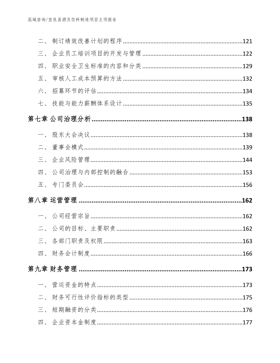 宜良县酒及饮料制造项目立项报告_第4页