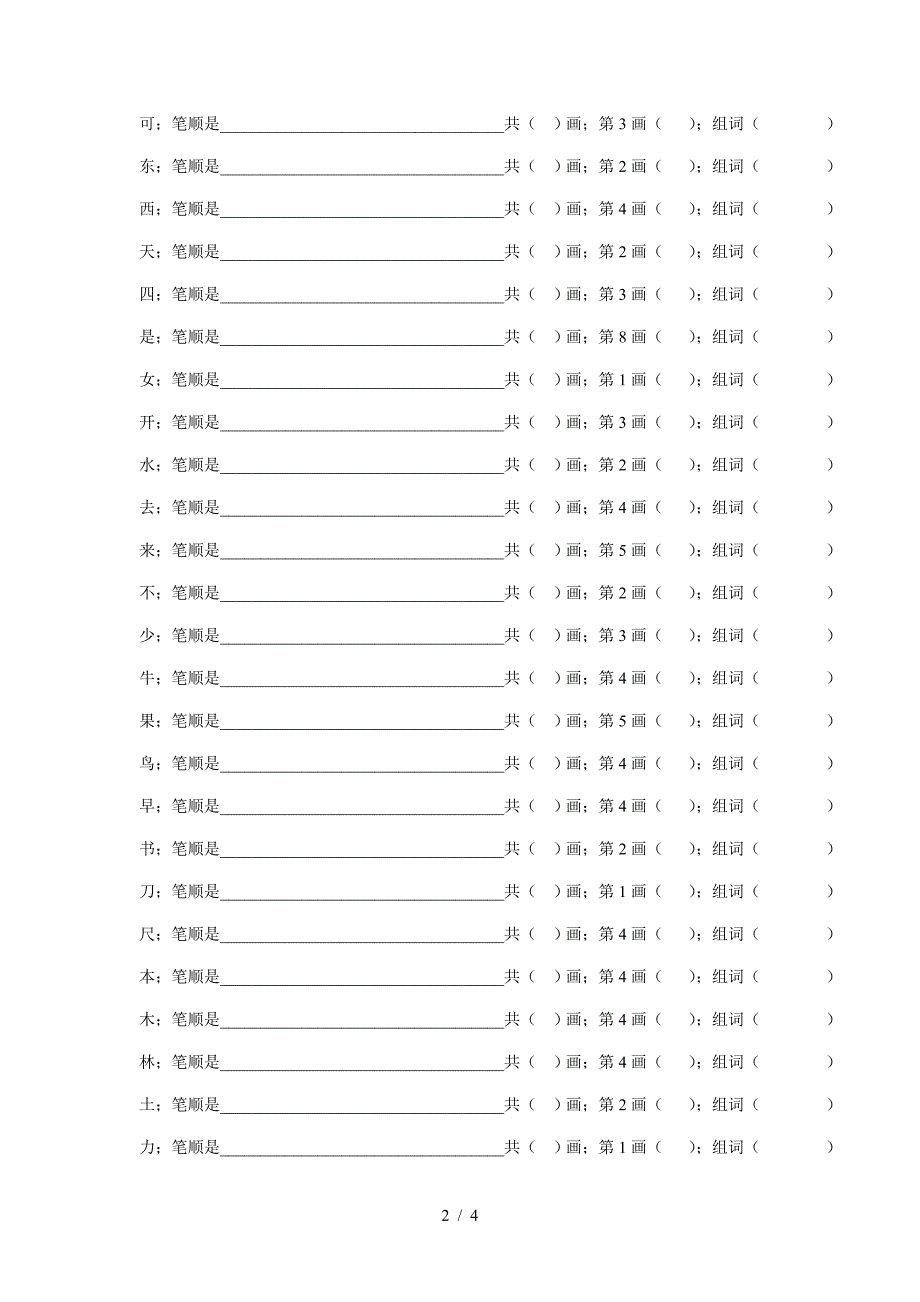 一年级语文上笔顺组词练习.doc_第2页