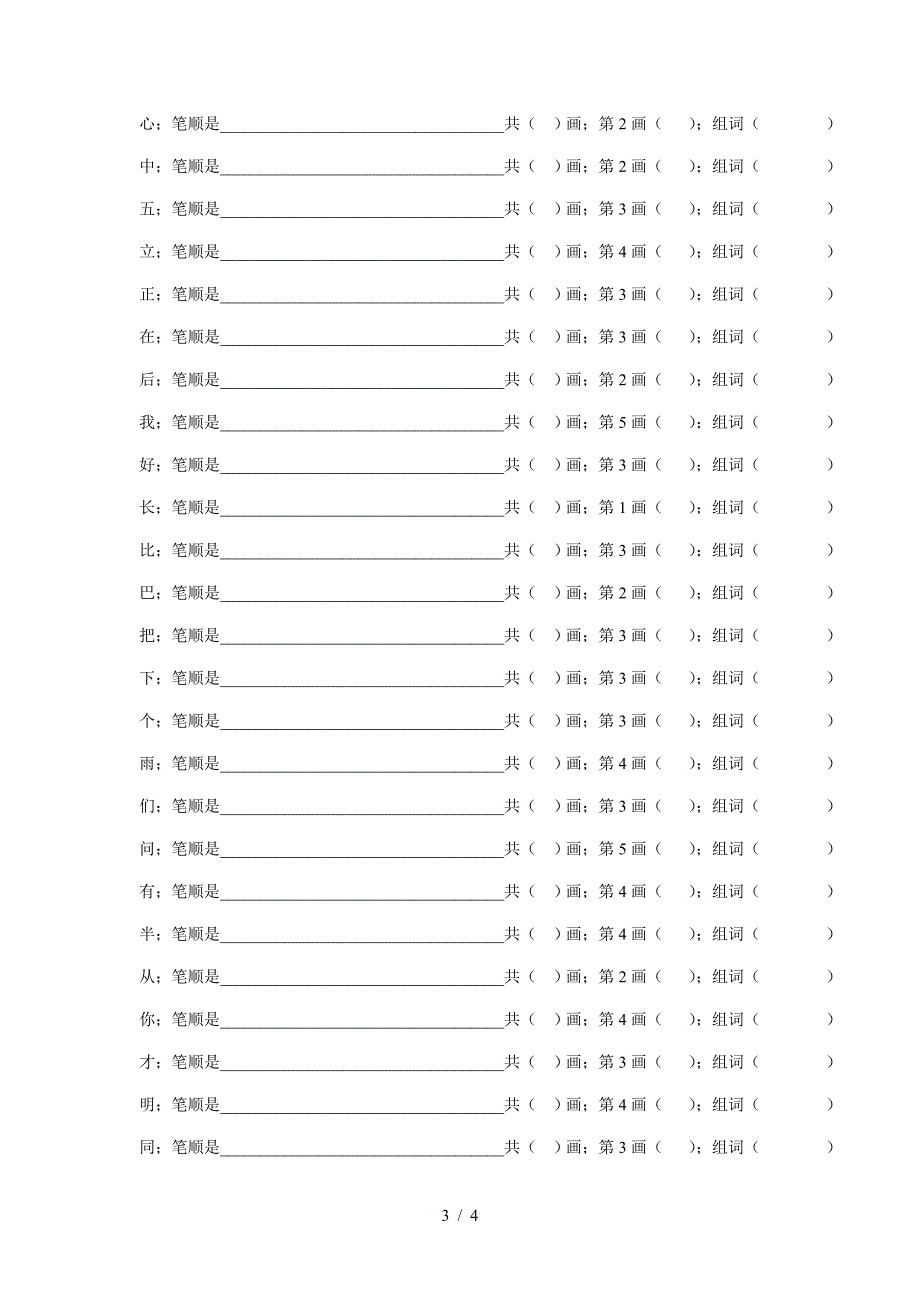 一年级语文上笔顺组词练习.doc_第3页