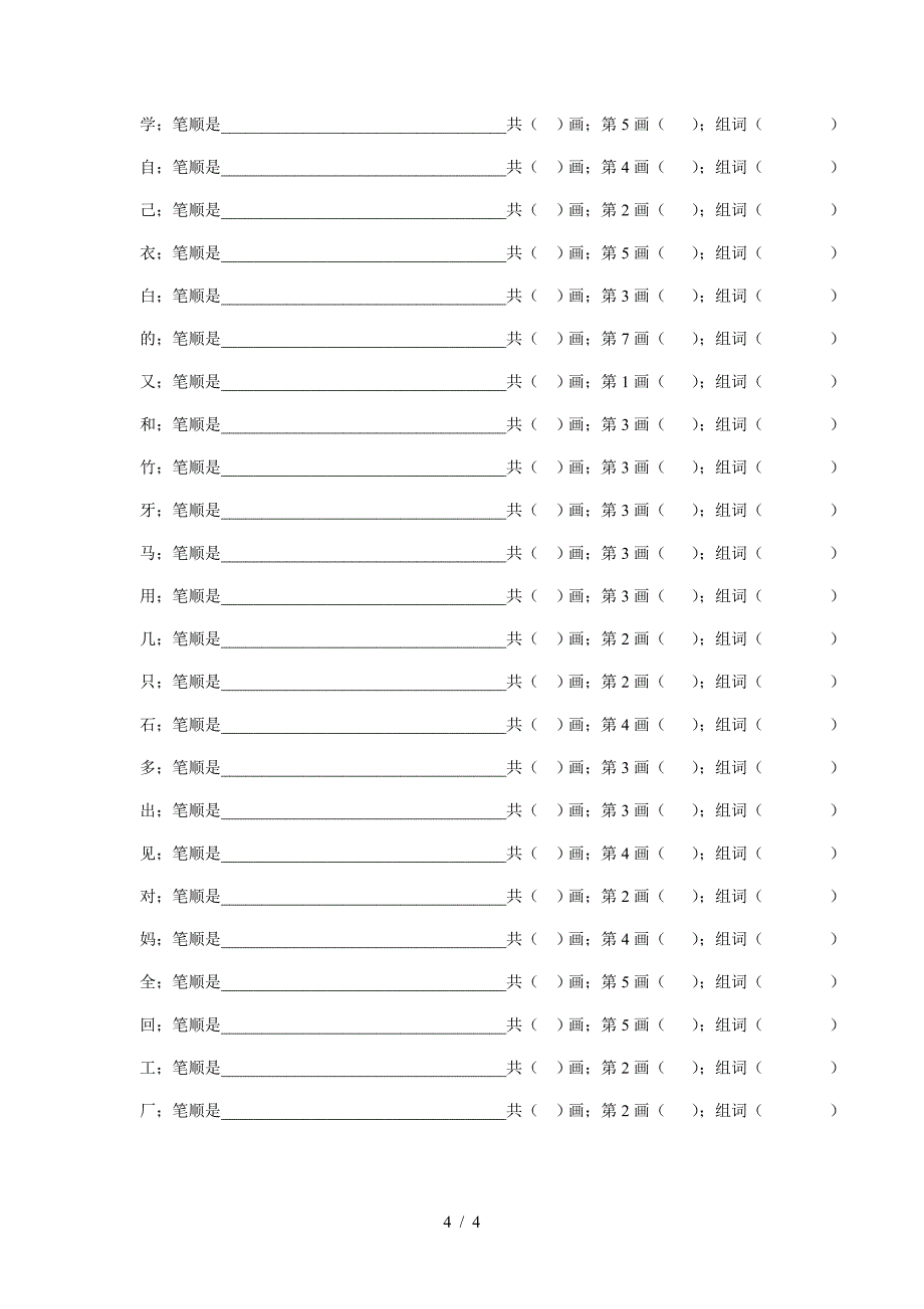 一年级语文上笔顺组词练习.doc_第4页