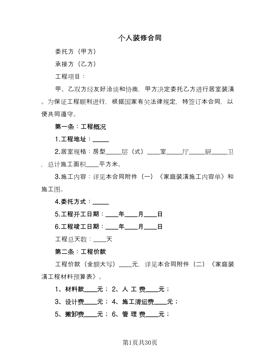 个人装修合同（九篇）.doc_第1页