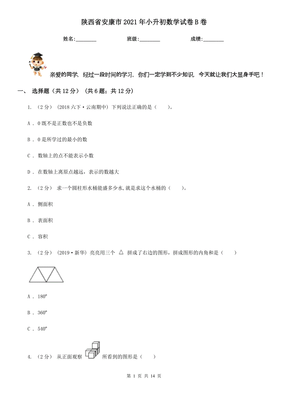 陕西省安康市2021年小升初数学试卷B卷_第1页