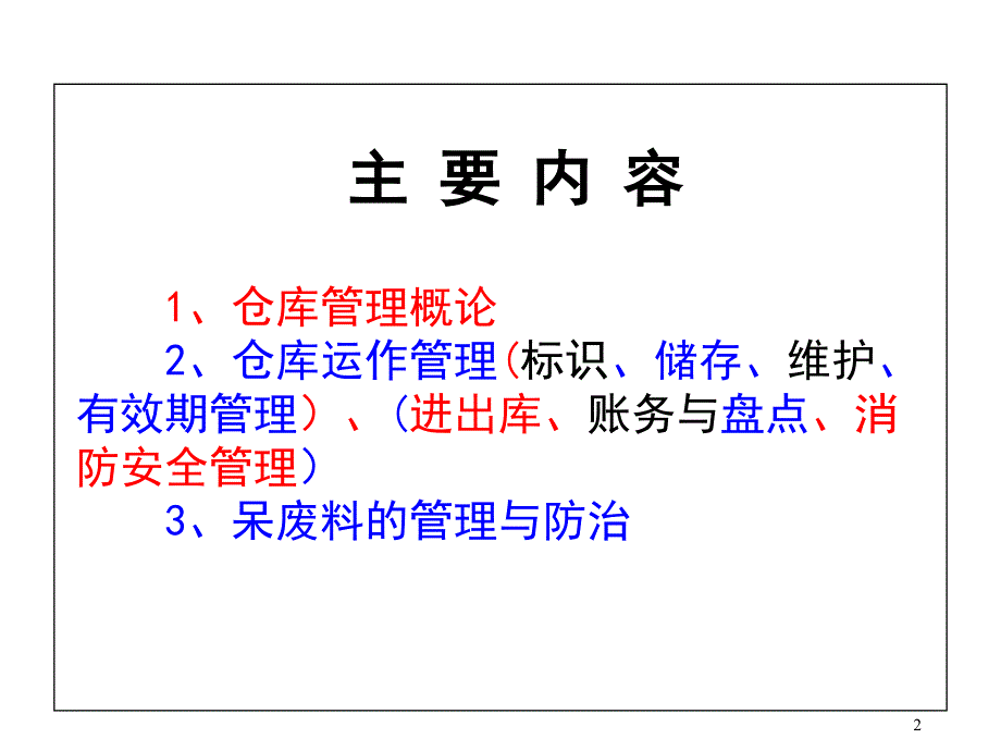 仓库管理员培训教程物流管理_第2页