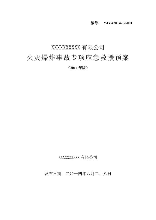 公司火灾爆炸事故专项应急救援预案