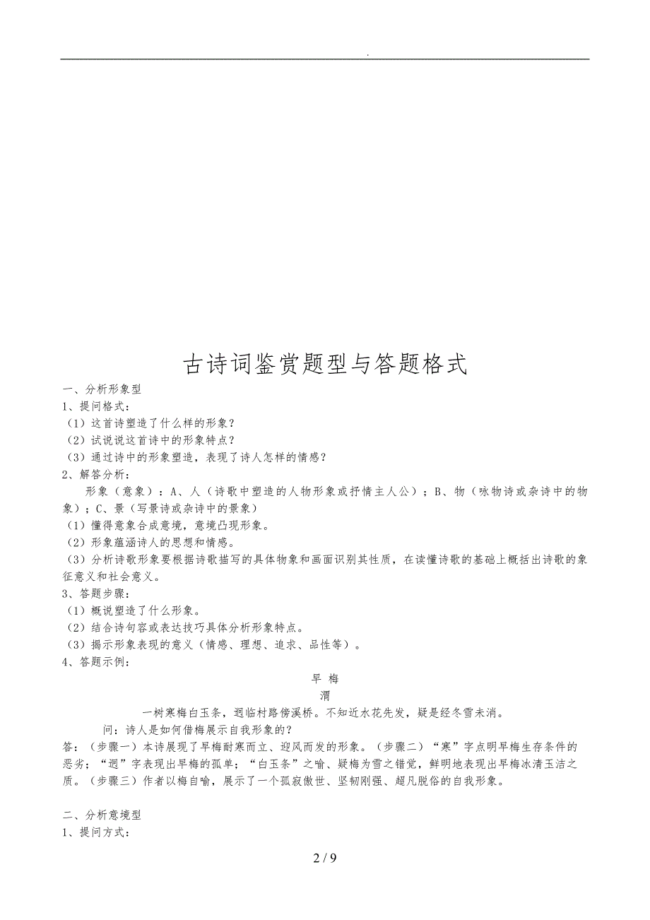 古诗词鉴赏题型和答题格式_第2页