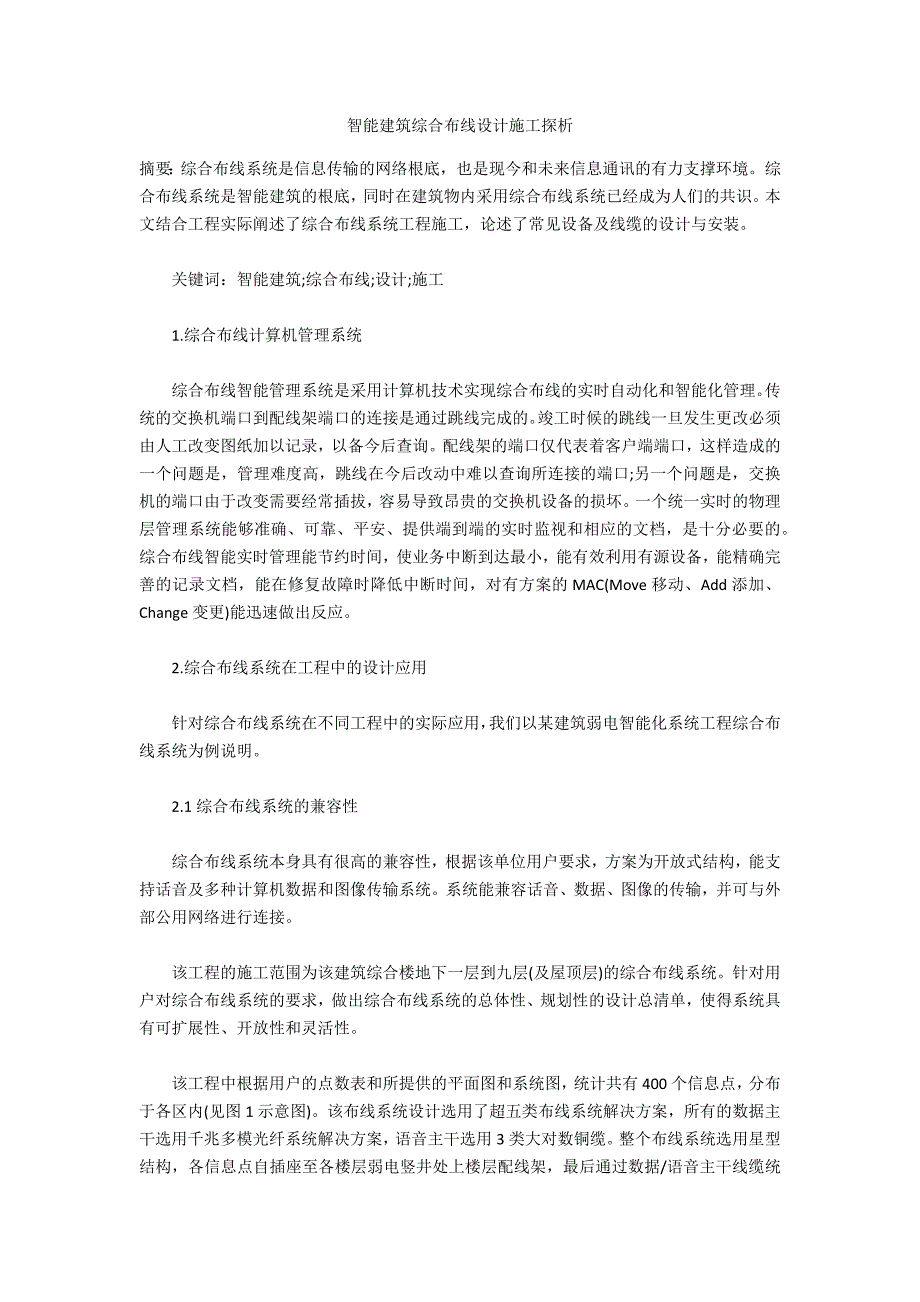 智能建筑综合布线设计施工探析_第1页