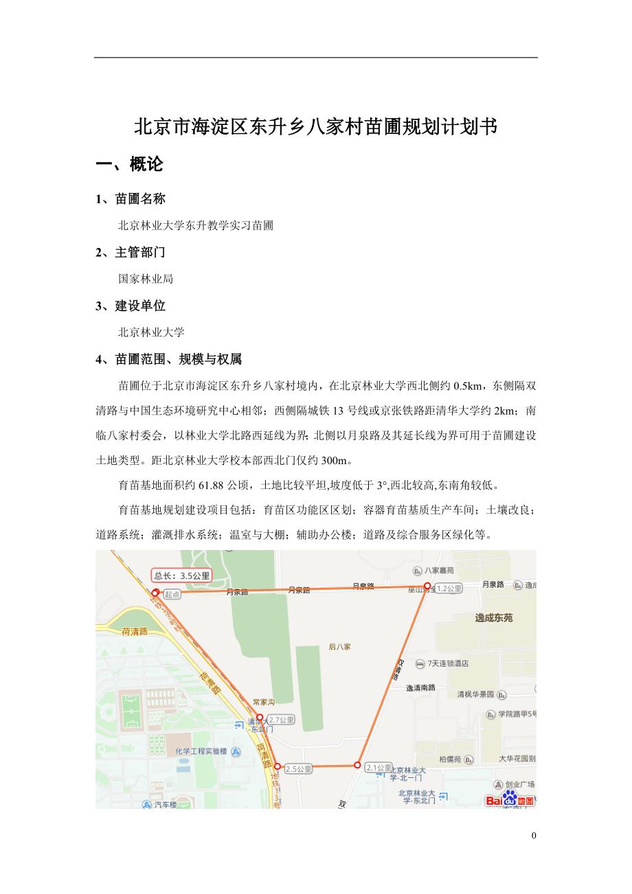 北京市海淀区东升乡八家村苗圃规划计划书_第1页