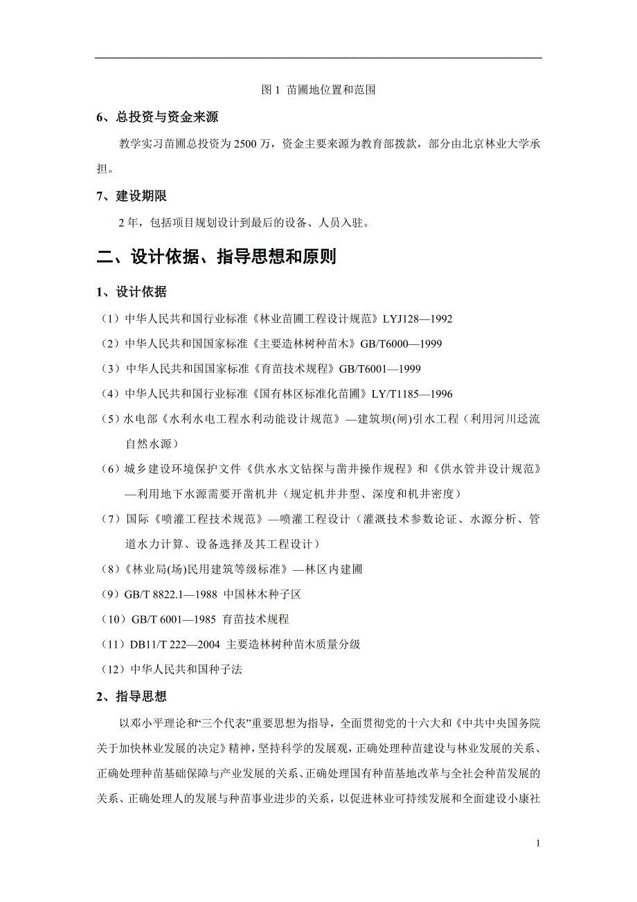 北京市海淀区东升乡八家村苗圃规划计划书_第2页