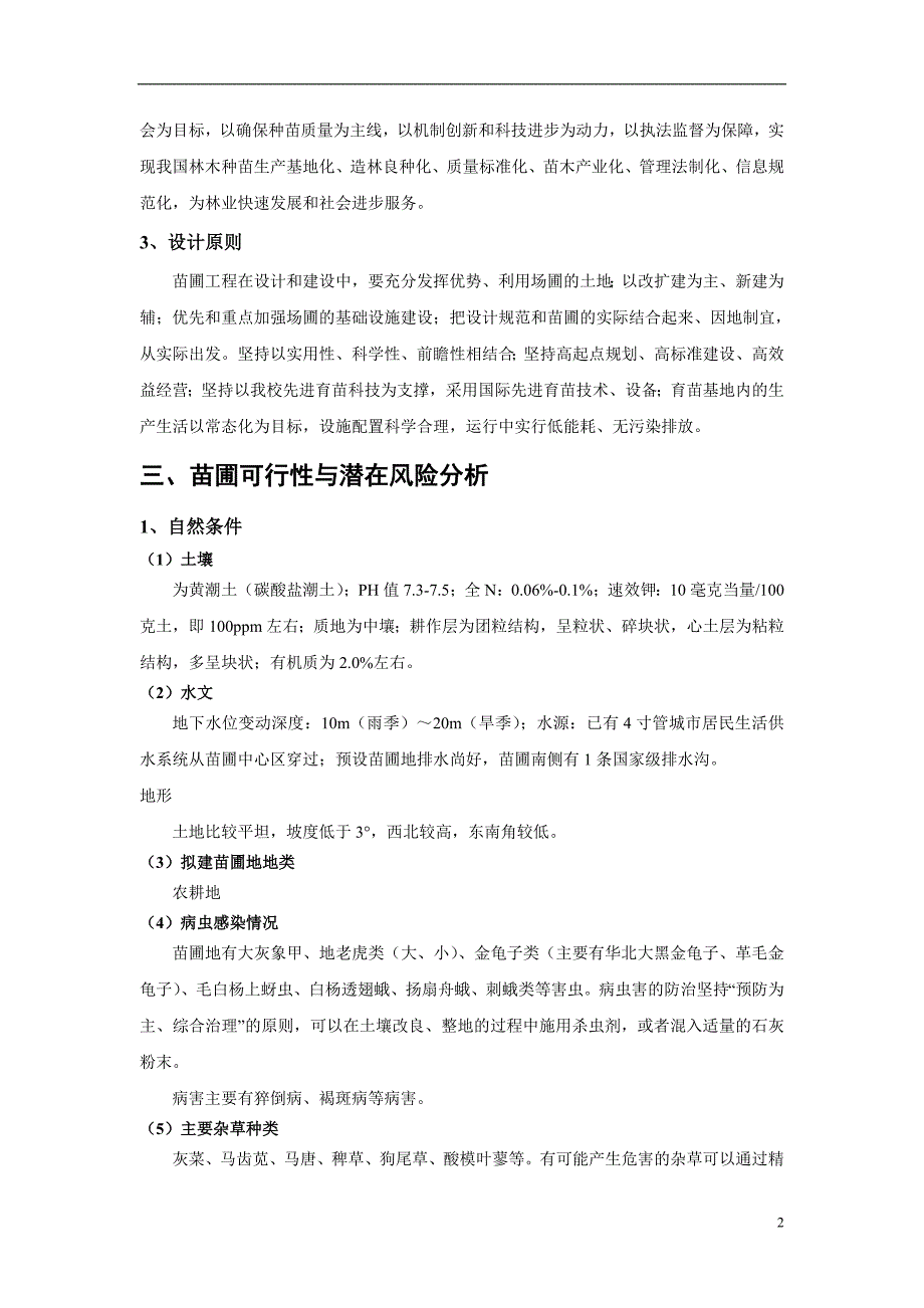 北京市海淀区东升乡八家村苗圃规划计划书_第3页