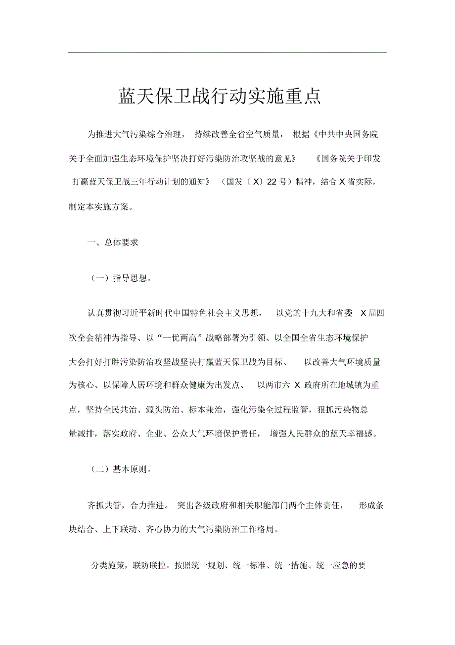最新原创蓝天保卫战行动实施重点_第1页