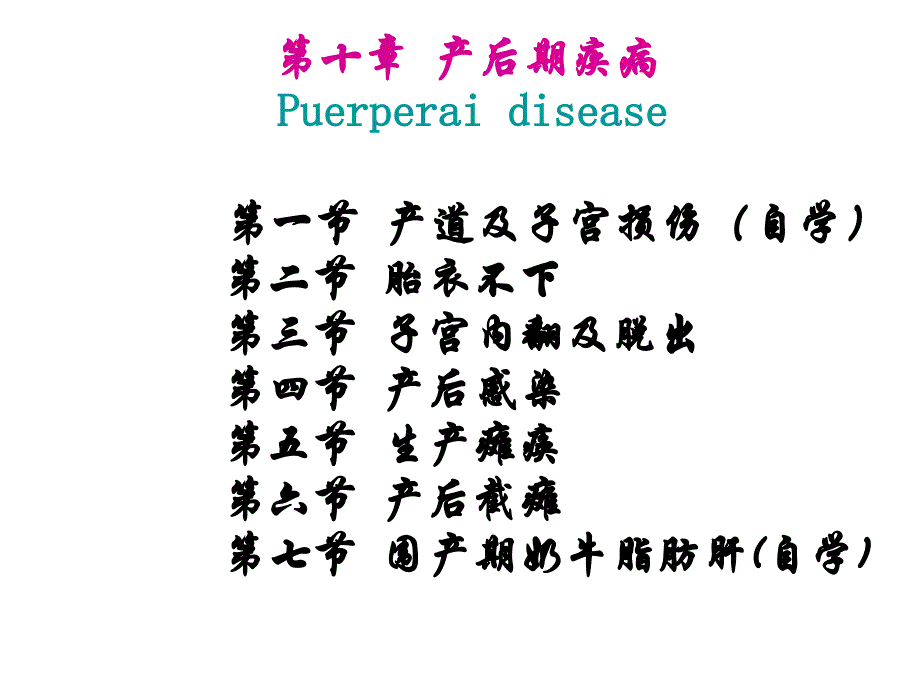 广西大学兽医产科学课件第十章产后期疾病_第2页