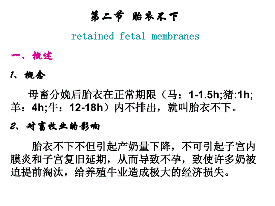 广西大学兽医产科学课件第十章产后期疾病_第4页