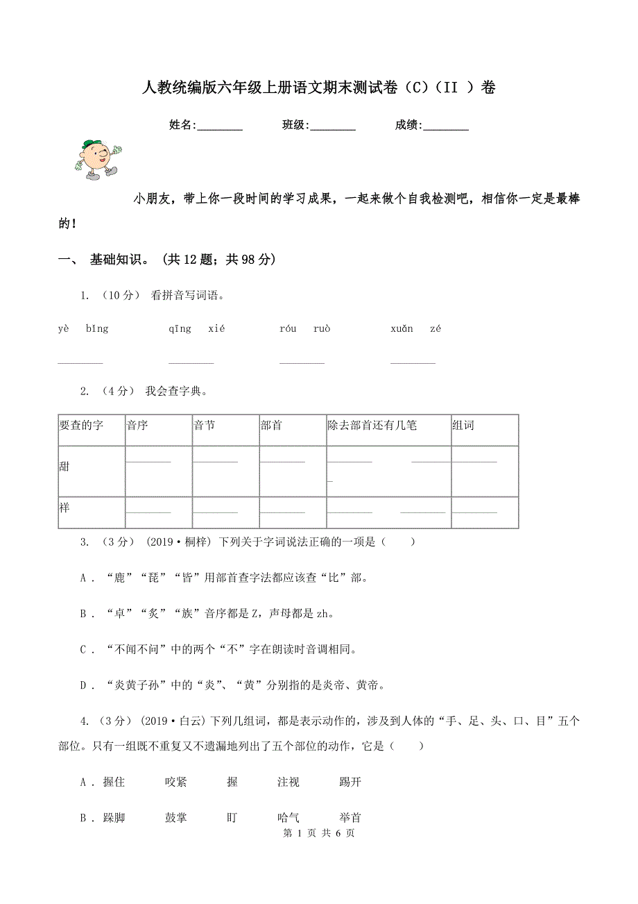 人教统编版六年级上册语文期末测试卷（C）（II ）卷_第1页