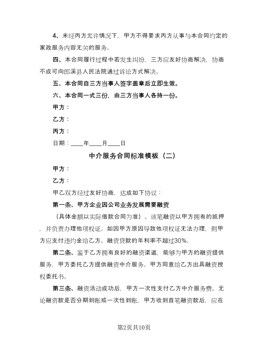 中介服务合同标准模板（三篇）.doc_第2页