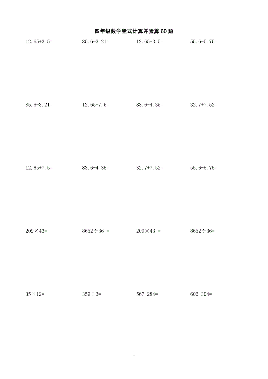 四年级数学竖式计算并验算60题 （精选可编辑）.doc_第1页