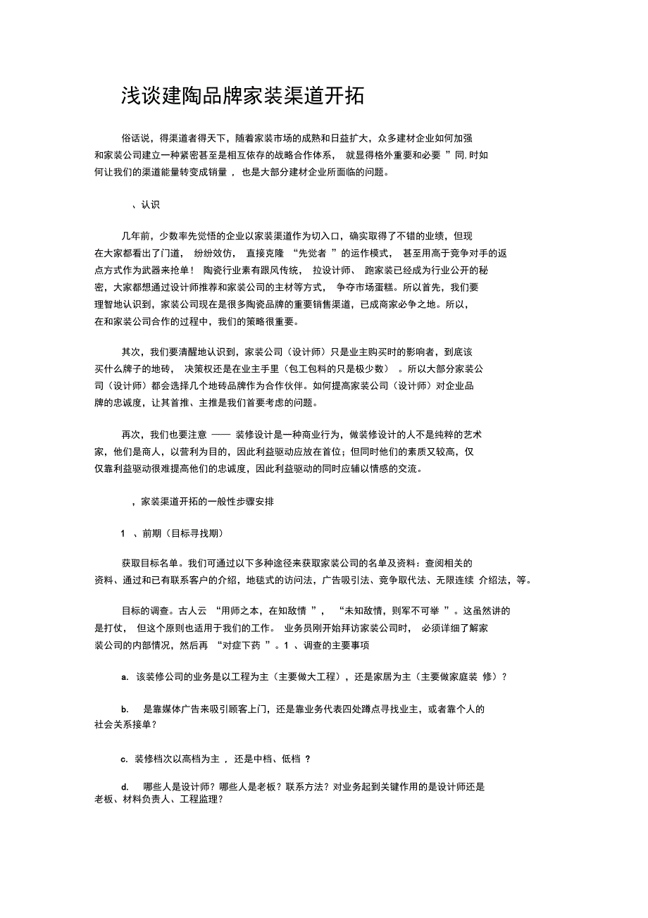 家装渠道开拓_第1页