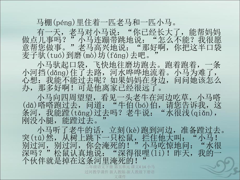 【最新】二年级语文下册 第五单元 课文4 14 小马过河教学课件 新人教版-新人教级下册语文课件_第3页