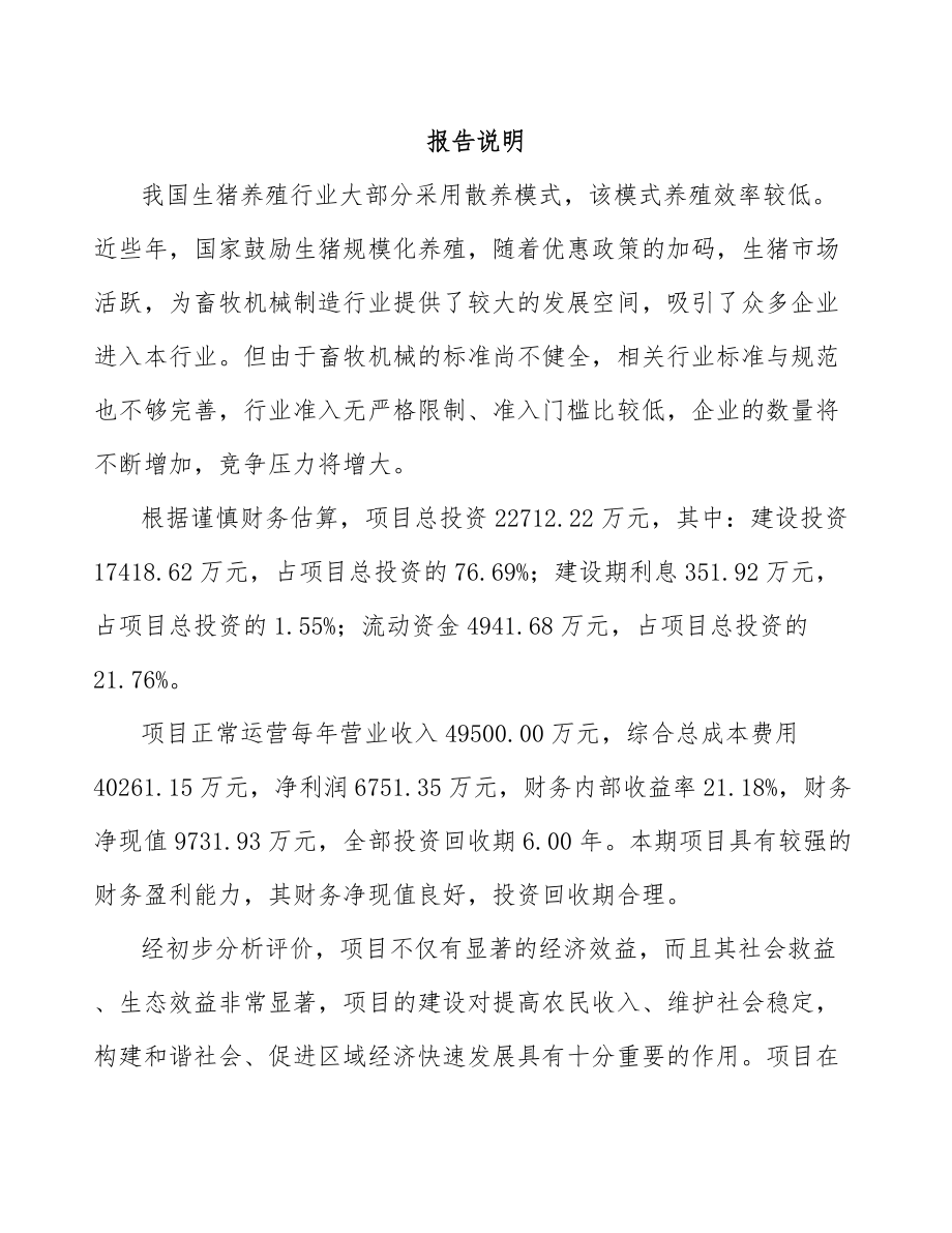 年产xxx套养殖设备器械项目商业计划书_第2页