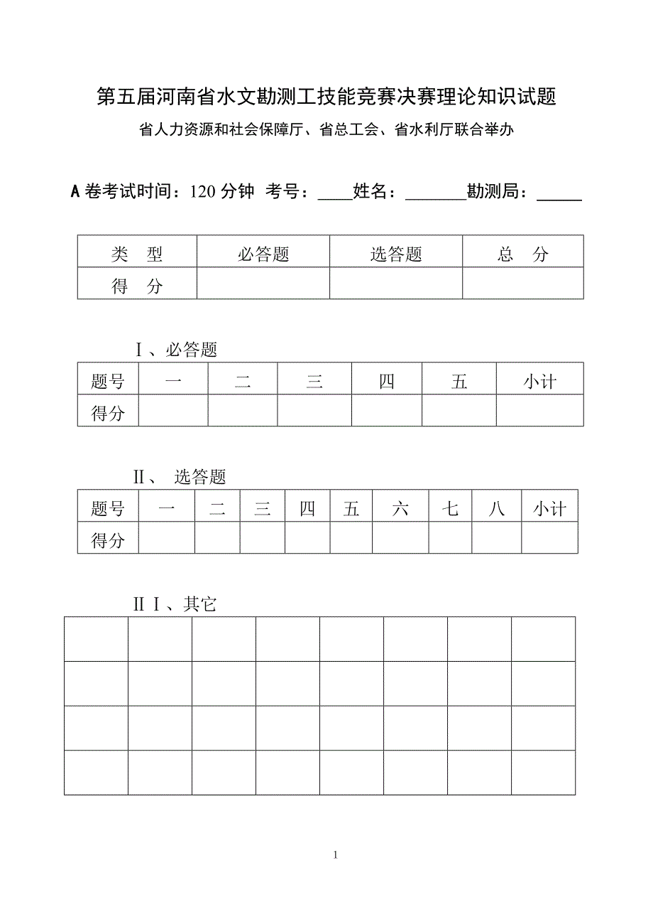 第五届河南省水文勘测工技能竞赛决赛理论知识试题A.doc_第1页