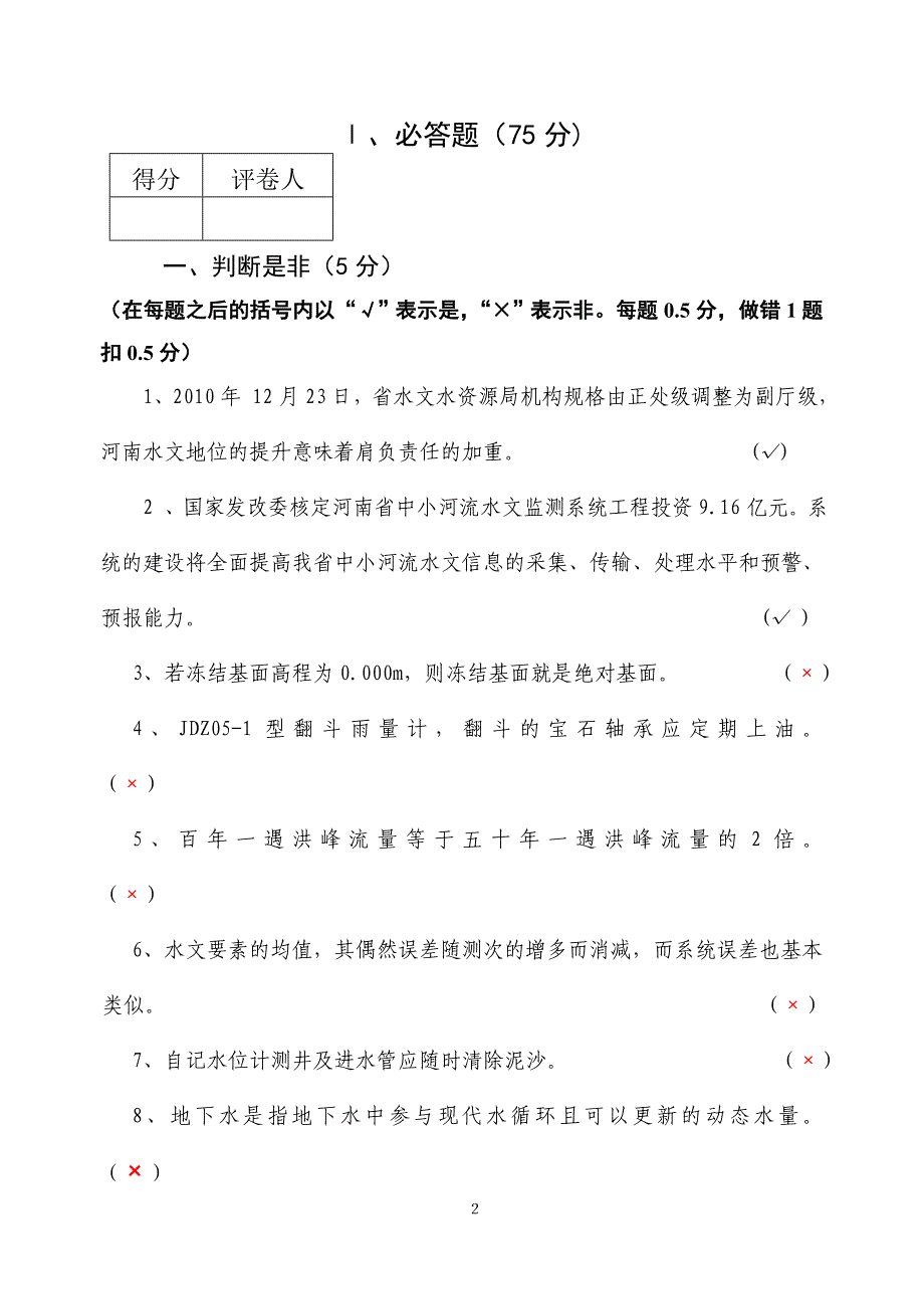 第五届河南省水文勘测工技能竞赛决赛理论知识试题A.doc_第2页