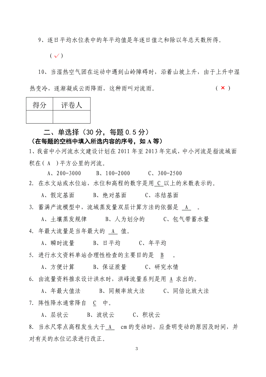 第五届河南省水文勘测工技能竞赛决赛理论知识试题A.doc_第3页