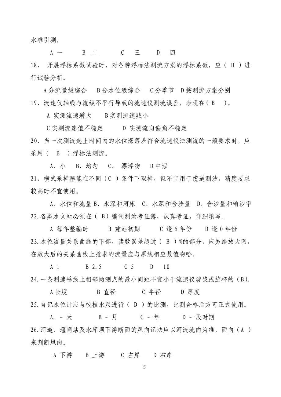 第五届河南省水文勘测工技能竞赛决赛理论知识试题A.doc_第5页