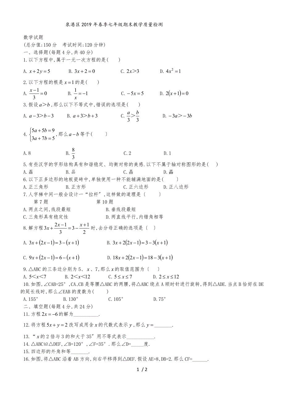 福建省泉州市泉港区七年级下期末教学质量检测数学试题（无答案）_第1页