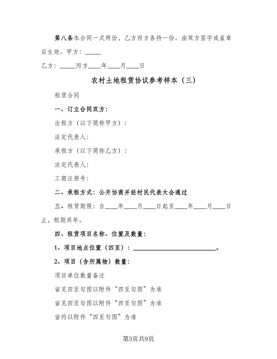 农村土地租赁协议参考样本（四篇）.doc_第3页