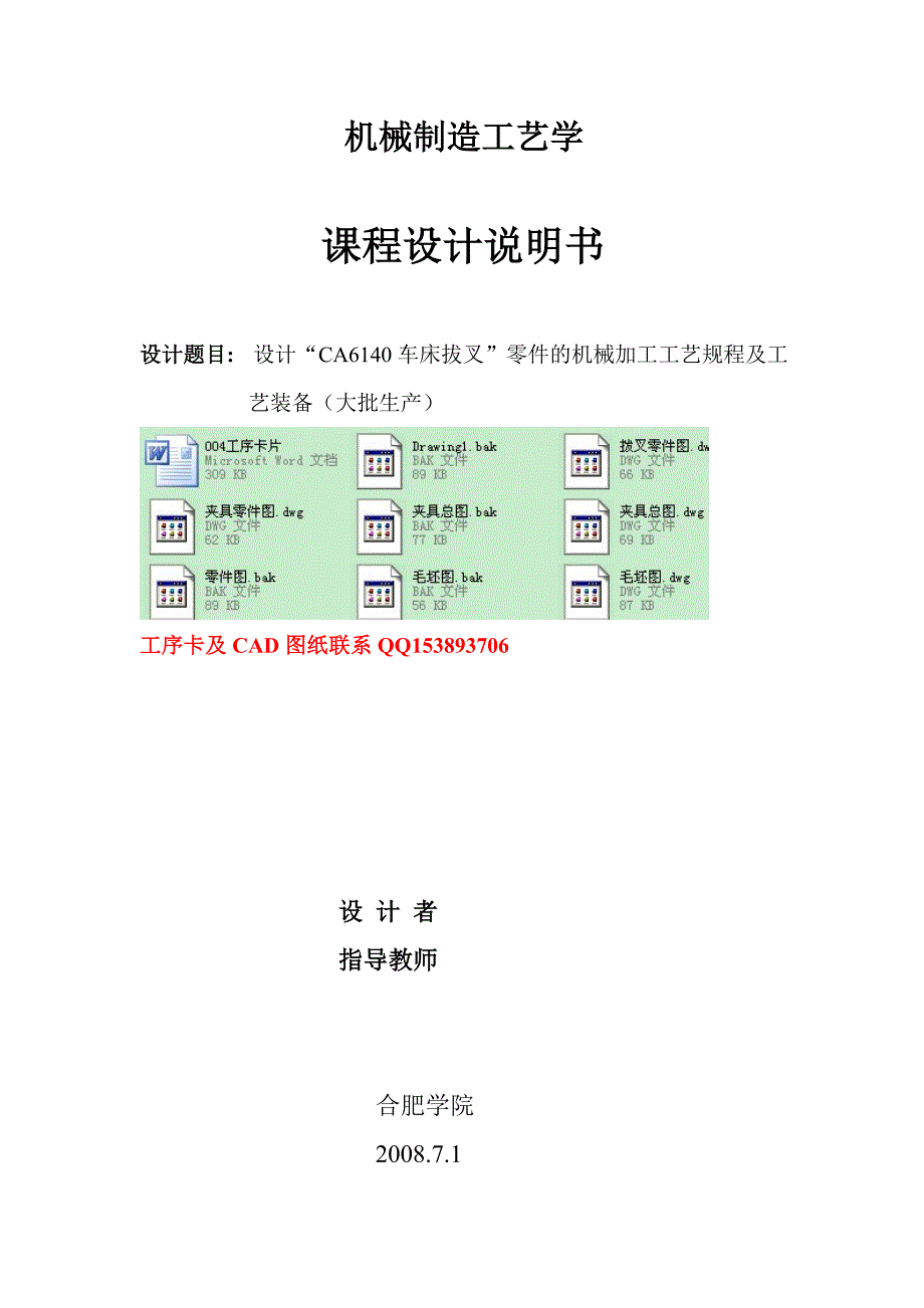 机械制造工艺学课程设计设计CA6140车床拔叉零件的机械加工工艺规程及工艺装备大批生产_第1页