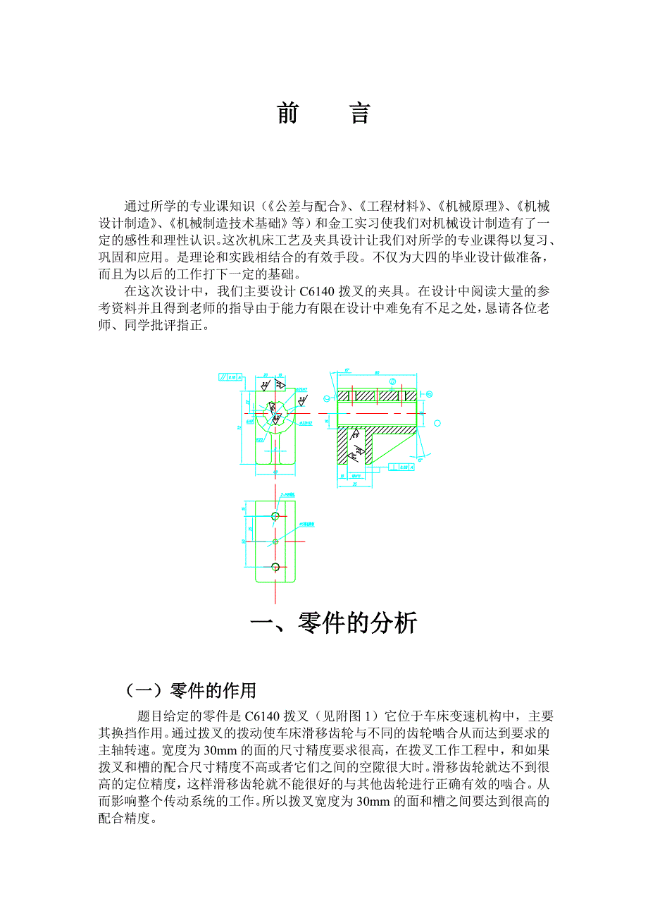 机械制造工艺学课程设计设计CA6140车床拔叉零件的机械加工工艺规程及工艺装备大批生产_第2页